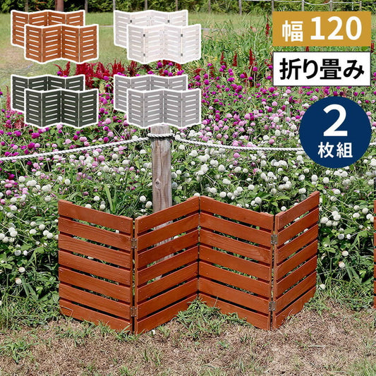 折り畳めるウッドミニフェンス 幅120 横ボーダー 2枚組 WF-120YK-2P ウッドフェンス ウッド 木製 フェンス おしゃれ ゲート 柵 屋外 庭 目隠し 防犯 門扉 smi-wf-120yk-2pの画像