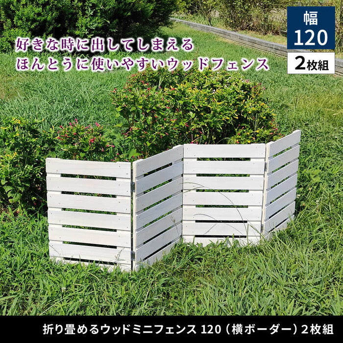 折り畳めるウッドミニフェンス 幅120 横ボーダー 2枚組 WF-120YK-2P ウッドフェンス ウッド 木製 フェンス おしゃれ ゲート 柵 屋外 庭 目隠し 防犯 門扉 smi-wf-120yk-2pの画像