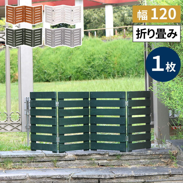 折り畳めるウッドミニフェンス 幅120 横ボーダー 1枚組 WF-120YK ウッドフェンス ウッド 木製 フェンス おしゃれ ゲート 柵 屋外 庭 目隠し 防犯 門扉 smi-wf-120ykの画像