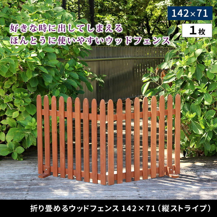折り畳めるウッドフェンス 142×71 縦ストライプ 1枚組 WF-142F ウッドフェンス ウッド 木製 フェンス おしゃれ ゲート サークル 柵 屋外 庭 目隠し 防犯 門扉 ペット smi-wf-142fの画像