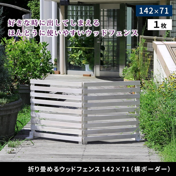 折り畳めるウッドフェンス 142×71 横ボーダー 1枚組 WF-142YK ウッドフェンス ウッド 木製 フェンス おしゃれ ゲート サークル 柵 屋外 庭 目隠し 防犯 門扉 ペット smi-wf-142ykの画像