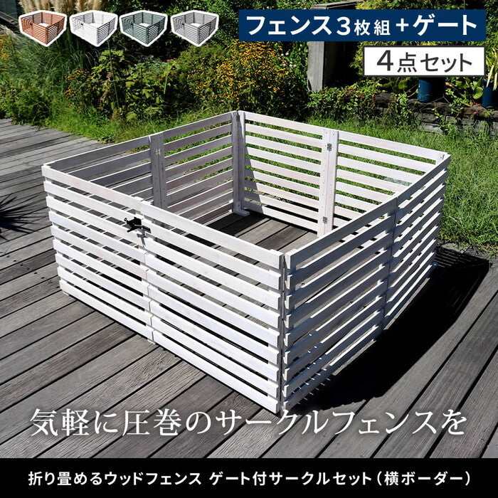 折り畳めるウッドフェンス ゲート付サークルセット 横ボーダー WF-142YKGS ウッドフェンス ウッド 木製 フェンス おしゃれ ゲート 扉 サークル 柵 屋外 庭 目隠し 防犯 門扉 ペット smi-wf-142ykgsの画像