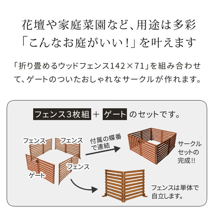 折り畳めるウッドフェンス ゲート付サークルセット 横ボーダー WF-142YKGS ウッドフェンス ウッド 木製 フェンス おしゃれ ゲート 扉 サークル 柵 屋外 庭 目隠し 防犯 門扉 ペット smi-wf-142ykgsの画像