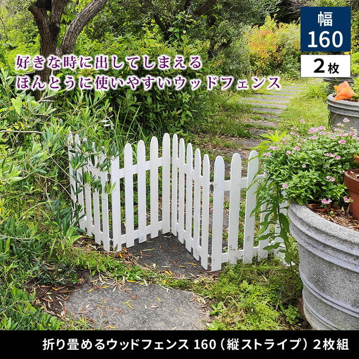 折り畳めるウッドフェンス160 縦ストライプ 2枚組 WF-160F-2P 木製 フェンス ガーデニング 柵 パーテーション 仕切り 境界 花壇 囲い 折りたたみ 置くだけ 園芸 庭 屋外 室内 簡易設置 smi-wf-160f-2pの画像