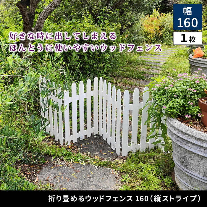 折り畳めるウッドフェンス160 縦ストライプ 1枚組 WF-160F 木製 フェンス ガーデニング 柵 パーテーション 仕切り 境界 花壇 囲い 折りたたみ 置くだけ 園芸 庭 屋外 室内 簡易設置 smi-wf-160fの画像