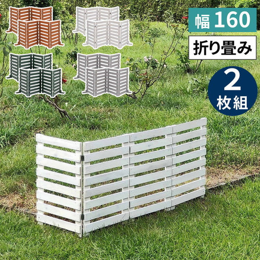 折り畳めるウッドフェンス 幅160 横ボーダー 2枚組 WF-160YK-2P ウッドフェンス ウッド 木製 フェンス おしゃれ ゲート 柵 屋外 庭 目隠し 防犯 門扉 smi-wf-160yk-2pの画像