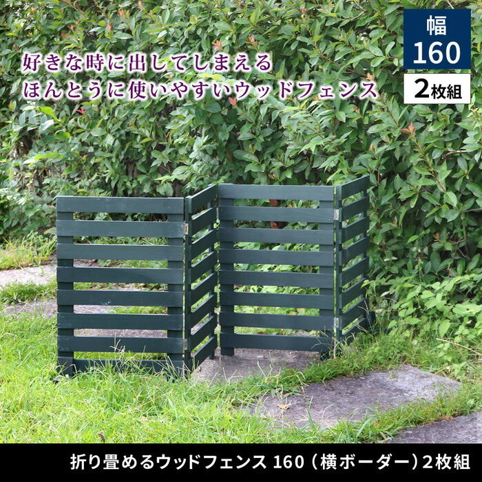 折り畳めるウッドフェンス 幅160 横ボーダー 2枚組 WF-160YK-2P ウッドフェンス ウッド 木製 フェンス おしゃれ ゲート 柵 屋外 庭 目隠し 防犯 門扉 smi-wf-160yk-2pの画像