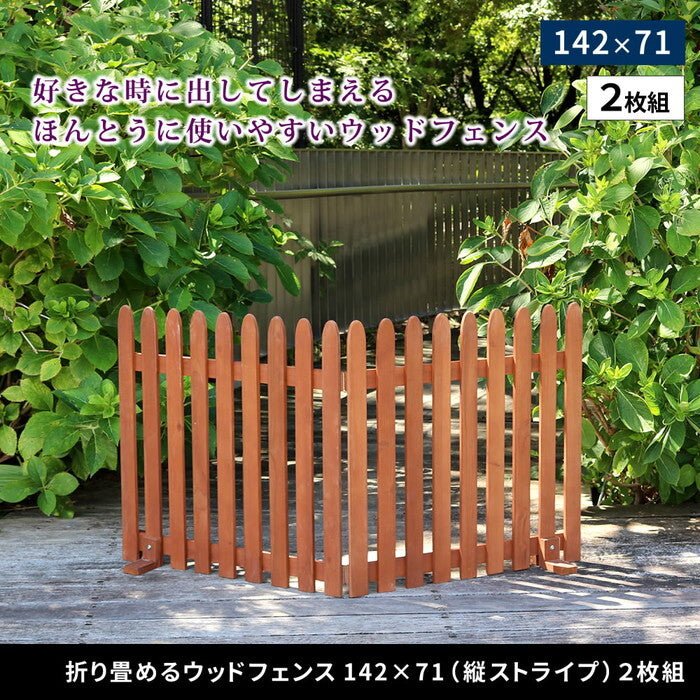 折り畳めるウッドフェンス 142×71 縦ストライプ 2枚組 WF-284F ウッドフェンス ウッド 木製 フェンス おしゃれ ゲート サークル 柵 屋外 庭 目隠し 防犯 門扉 ペット smi-wf-284fの画像