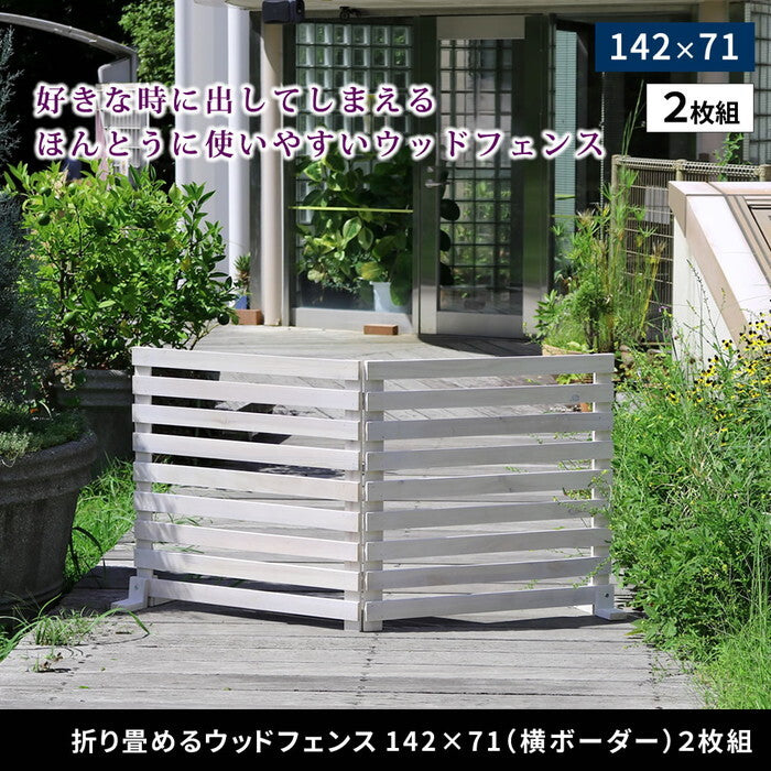 折り畳めるウッドフェンス 142×71 横ボーダー 2枚組 WF-284YK ウッドフェンス ウッド 木製 フェンス おしゃれ ゲート サークル 柵 屋外 庭 目隠し 防犯 門扉 ペット smi-wf-284ykの画像