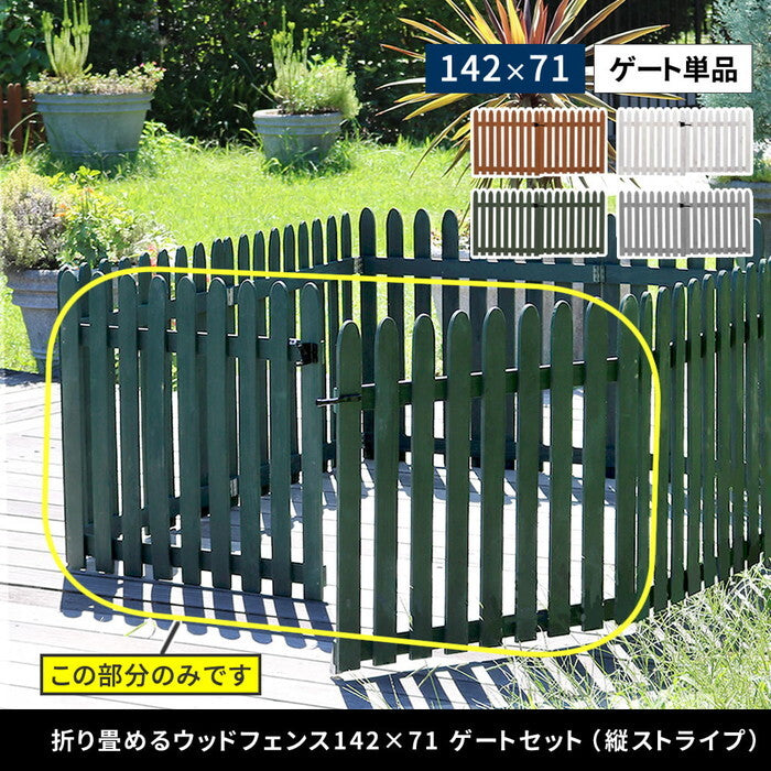 折り畳めるウッドフェンス ゲートセット 縦ストライプ WF-HG ウッドフェンス ウッド 木製 フェンス おしゃれ ゲート 扉 サークル 柵 屋外 庭 目隠し 防犯 門扉 ペット smi-wf-hgの画像