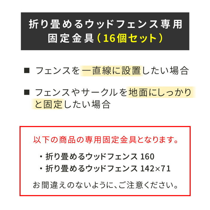 折り畳めるウッドフェンス用固定金具 16個セット WF-PG150-16 固定 金具 ペグ 杭 ウッド 木製 フェンス おしゃれ ゲート 扉 柵 屋外 庭 目隠し 防犯 門扉 smi-wf-pg150-16の画像