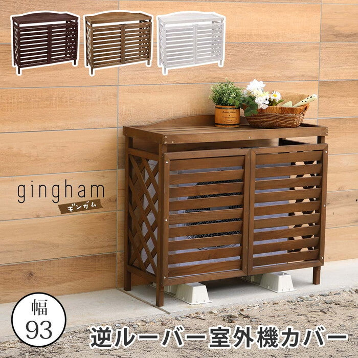 逆ルーバー室外機カバー gingham ギンガム YB-04-N001 木製 エアコン室外機カバー 日除け 省エネ 目隠し 節電 エアコンカバー diy キット ガーデン 庭 ベランダ おしゃれ smi-yb-04-n001の画像