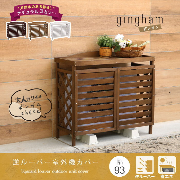 逆ルーバー室外機カバー gingham ギンガム YB-04-N001 木製 エアコン室外機カバー 日除け 省エネ 目隠し 節電 エアコンカバー diy キット ガーデン 庭 ベランダ おしゃれ smi-yb-04-n001の画像