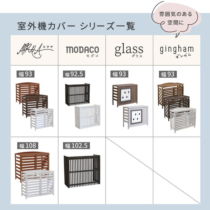 逆ルーバー室外機カバー gingham ギンガム YB-04-N001 木製 エアコン室外機カバー 日除け 省エネ 目隠し 節電 エアコンカバー diy キット ガーデン 庭 ベランダ おしゃれ smi-yb-04-n001の画像