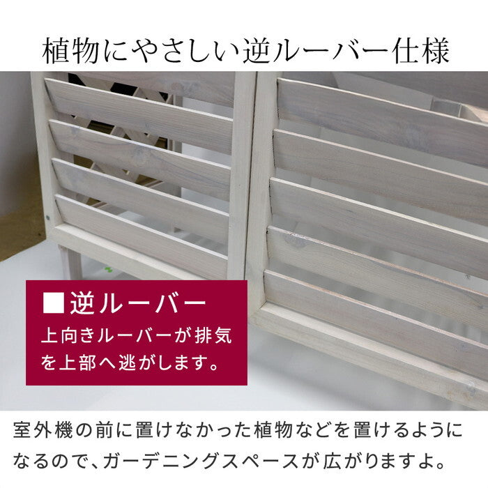 逆ルーバー室外機カバー gingham ギンガム YB-04-N001 木製 エアコン室外機カバー 日除け 省エネ 目隠し 節電 エアコンカバー diy キット ガーデン 庭 ベランダ おしゃれ smi-yb-04-n001の画像