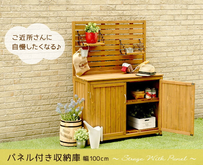 天然木 パネル付き収納庫100 倉庫 屋外 室内 ガーデン コンテナ ベランダ 木製 作業棚 吊り棚 smi-yb-202nw100の画像