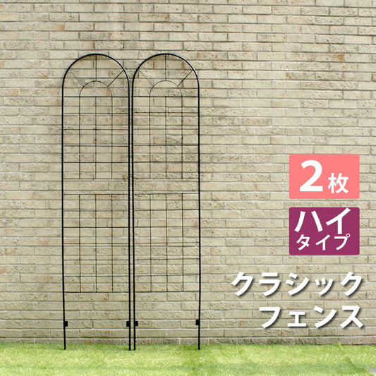 クラシックフェンス ハイタイプ220 2枚組 フェンス ゲート 扉 アイアン ガーデンフェンス ガーデニング 枠 柵 仕切り 目隠し 境目 クラシカル アンティーク トレリス ベランダ つる 薔薇 バラ 朝顔 園芸 ラティス smi-ybif-220-2pの画像