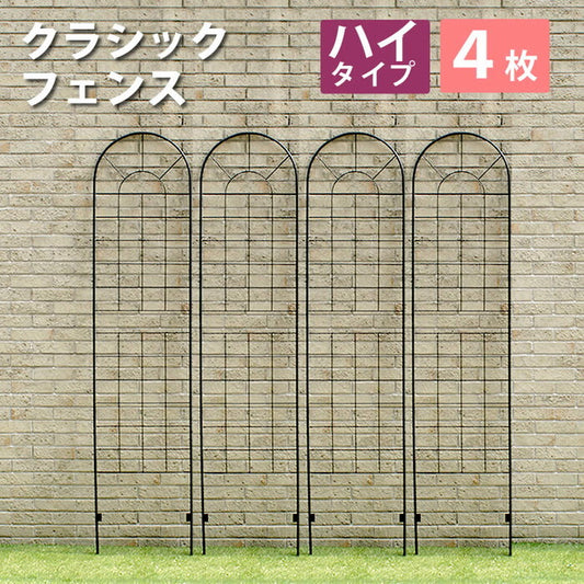 クラシックフェンス ハイタイプ220 4枚組 フェンス ゲート 扉 アイアン ガーデンフェンス ガーデニング 枠 柵 仕切り 目隠し 境目 クラシカル アンティーク トレリス ベランダ つる 薔薇 バラ 朝顔 園芸 ラティス smi-ybif-220-4pの画像