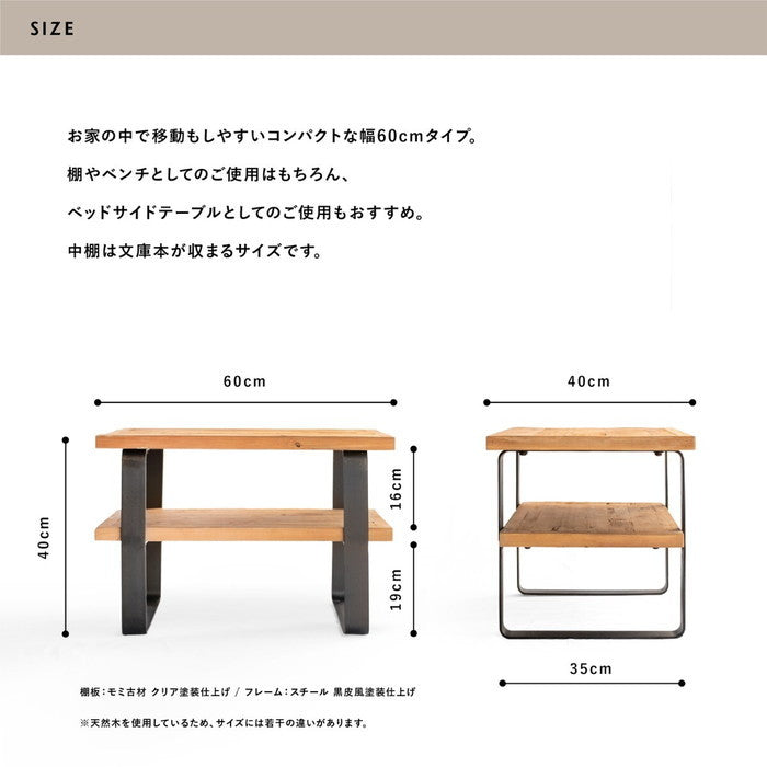 シェルフ ベンチ 収納 KOZAI 古材 60cm 棚付き 棚 本棚 サイドテーブル シューズラック W600×D400×H400 組み立て品 六角レンチ付き sun-9251328s1