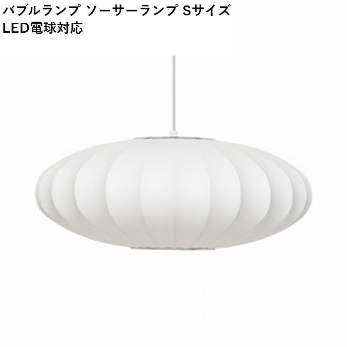 【即納】バブルランプ ソーサーランプ Sサイズ LED電球対応 ジョージ・ネルソン ペンダントライト リプロダクト tim-000685の画像
