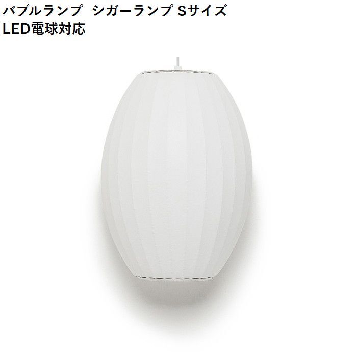 【即納】バブルランプ シガーランプ Sサイズ LED電球対応 ジョージ・ネルソン ペンダントライト リプロダクト tim-000671の画像