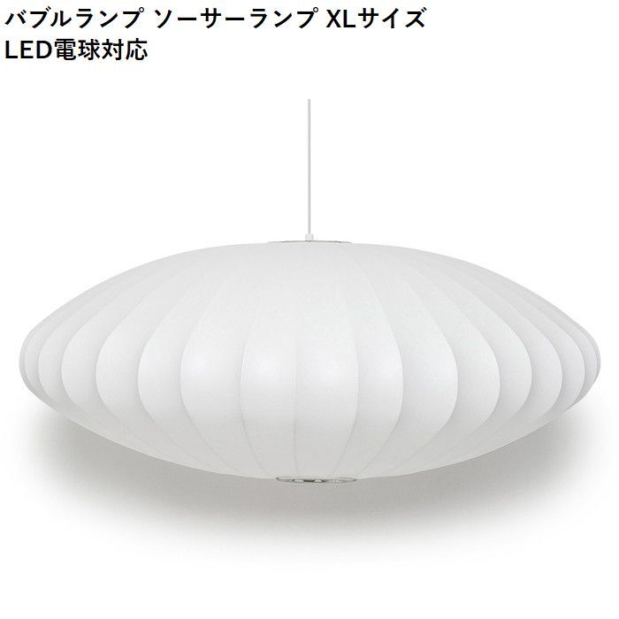 即納】バブルランプ ソーサーランプ XLサイズ LED電球対応 ジョージ