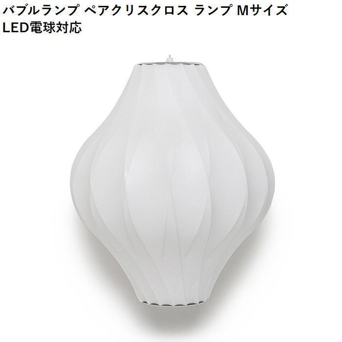 【即納】バブルランプ ペンダントライト ペアクリスクロス ランプ Mサイズ LED電球対応 ジョージ・ネルソン ペンダントライト リプロダクト tim-000682の画像
