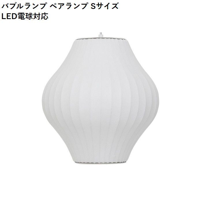 【即納】バブルランプ ペンダントライト ペアランプ Sサイズ LED電球対応 ジョージ・ネルソン ペンダントライト リプロダクト tim-000683の画像