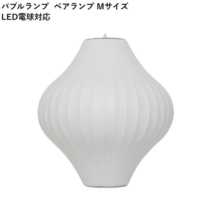 【即納】バブルランプ ペアランプ Mサイズ LED電球対応 ジョージ・ネルソン ペンダントライト リプロダクト tim-000684の画像