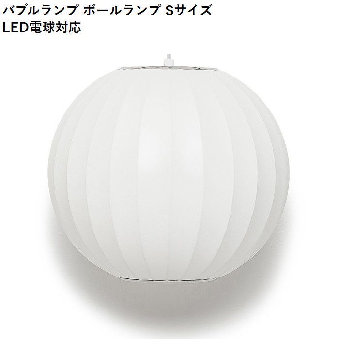 【即納】バブルランプ ボールランプ Sサイズ LED電球対応 ジョージ・ネルソン ペンダントライト リプロダクト tim-000686の画像