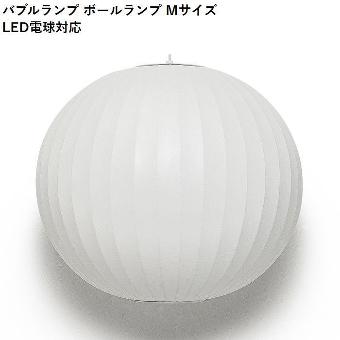 【即納】バブルランプ ペンダントライト ボールランプ Mサイズ LED電球対応 ジョージ・ネルソン ペンダントライト リプロダクト tim-000687の画像