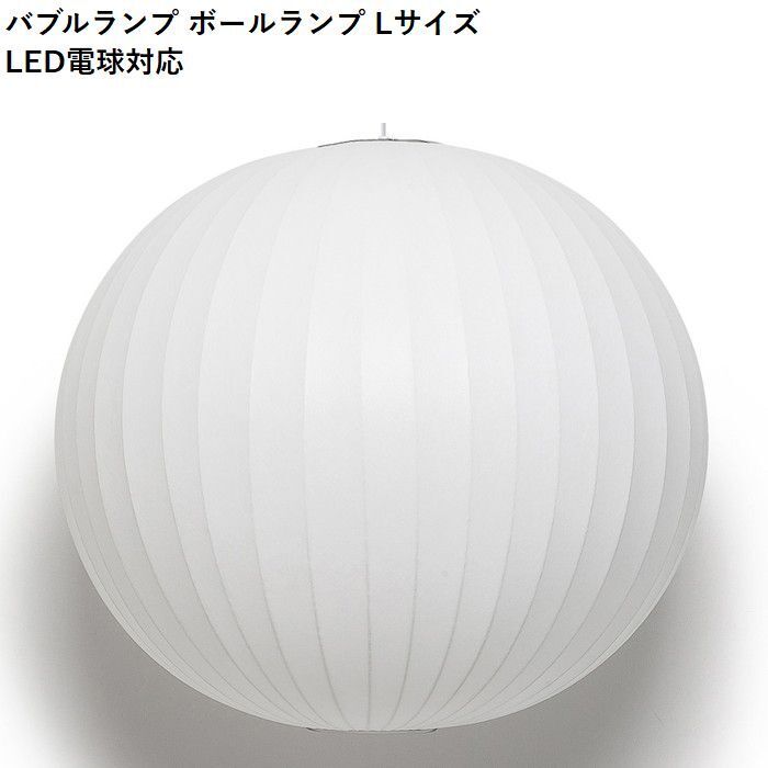 【即納】バブルランプ ペンダントライト ボールランプ Lサイズ LED電球対応 ジョージ・ネルソン ペンダントライト リプロダクト tim-000688の画像