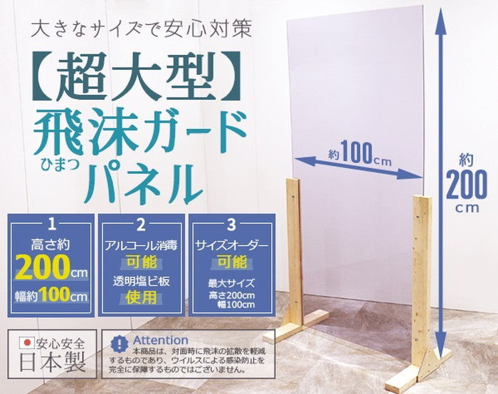 【法人・事業者様向け 限定商品 個人宅配送不可】飛沫ガードパネル 超大型 100×200cm 横置き可能 透明塩ビ板 to-zk-06