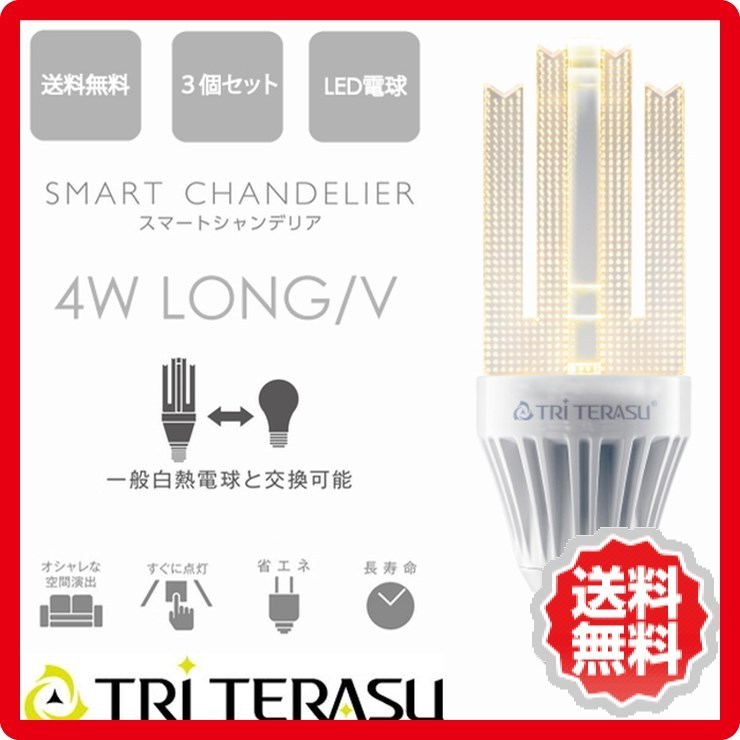 トライテラス スマートシャンデリア 3個セット 4W LONG V E26 tri-ldf4l-w-111