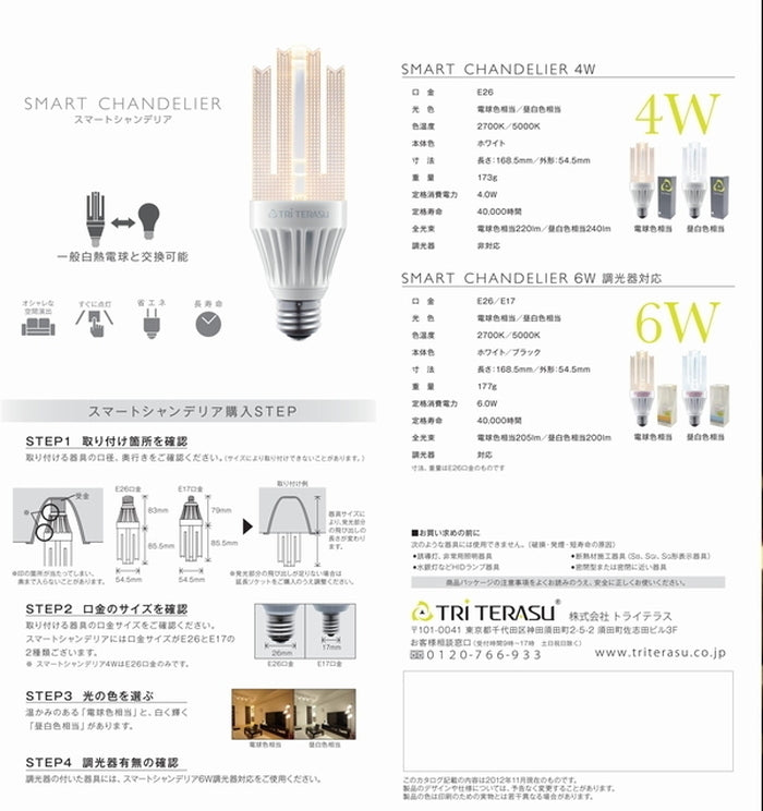 トライテラス スマートシャンデリア 3個セット 4W LONG V E26 tri-ldf4l-w-111